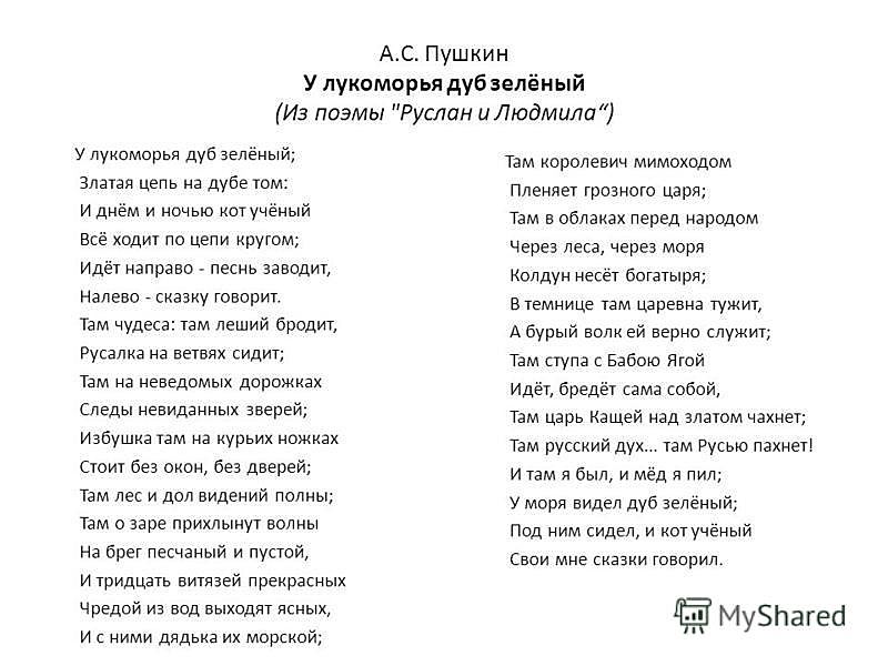Отрывок из стихов пушкина. Полный стих у Лукоморья дуб зеленый Пушкин. Пушкин у Лукоморья дуб зеленый стих полностью.