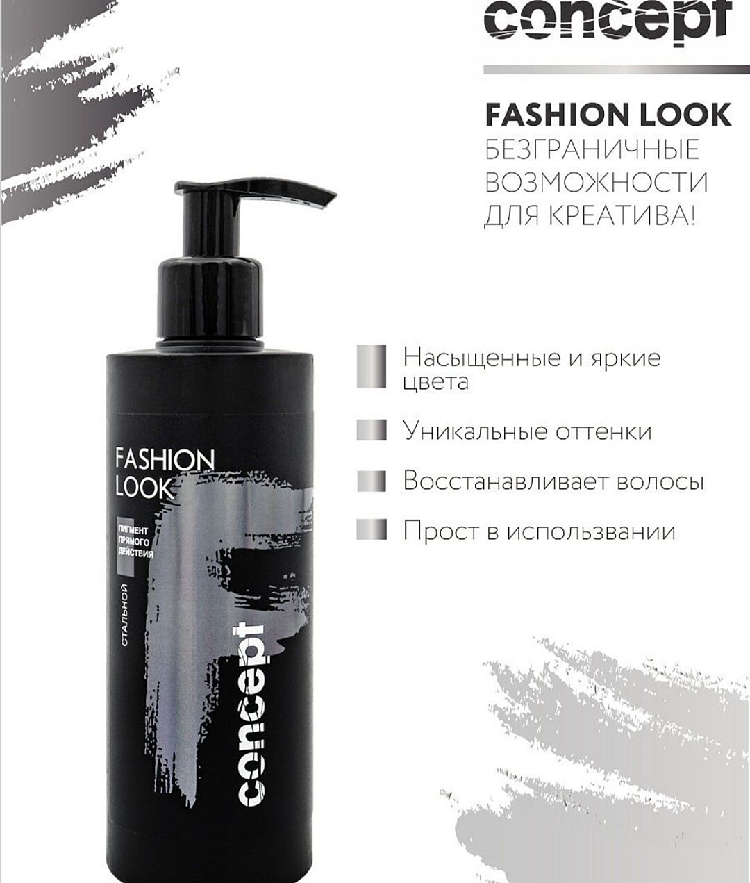 Concept лаванда пигмент прямого действия. Концепт fashion look стальной пигмент прямого действия (direct pigment steel), 250мл. Концепт fashion look стальной пигмент прямого действия (direct pigment steel), 250мл. Концепт фэшн лук стальной. Тонирующий бальзам концепт стальной.