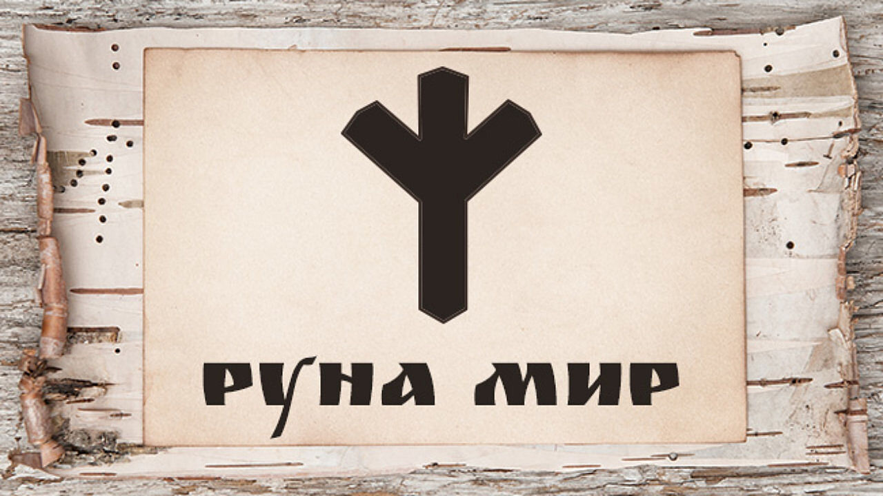 Славянские руны. Славянские руны мир. Значения руны мир. Значения руны мир. Руна мир славянская значение.
