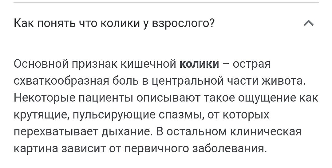 Как у вас проявлялись колики в животе? (У взрослых) - Советчица